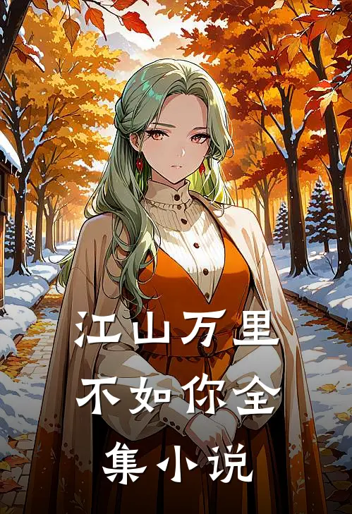江山万里不如你全集小说