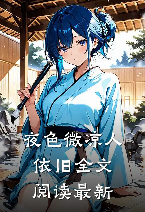 夜色微凉人依旧全文阅读最新