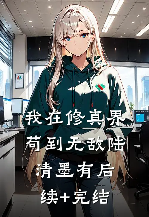 我在修真界苟到无敌陆清墨有后续+完结