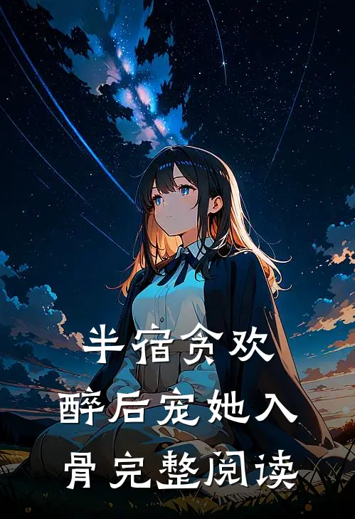 半宿贪欢，醉后宠她入骨完整阅读