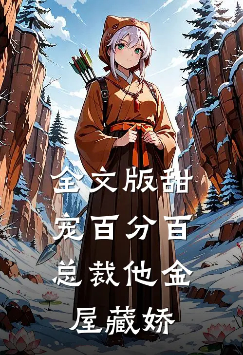 全文版甜宠百分百：总裁他金屋藏娇