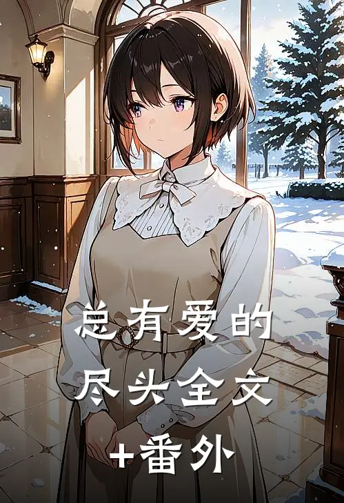 总有爱的尽头全文+番外
