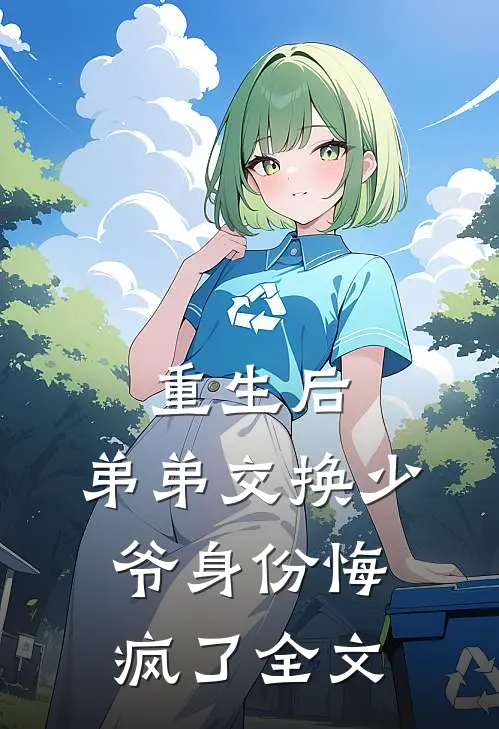 重生后，弟弟交换少爷身份悔疯了全文
