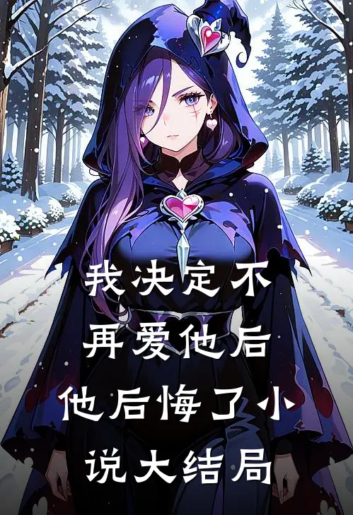 我决定不再爱他后，他后悔了小说大结局