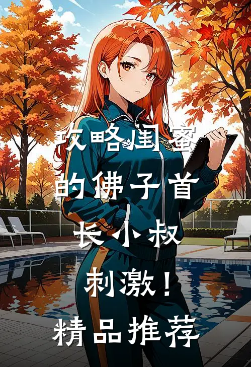 攻略闺蜜的佛子首长小叔，刺激！精品推荐