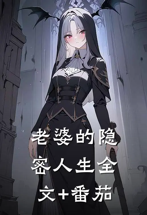 老婆的隐密人生全文+番茄