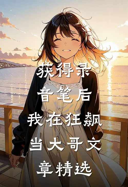 获得录音笔后，我在狂飙当大哥文章精选