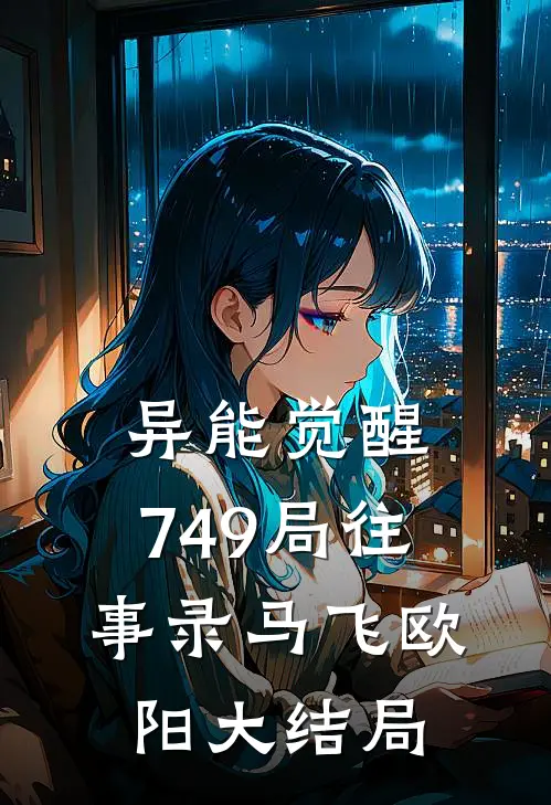 异能觉醒，749局往事录马飞欧阳大结局