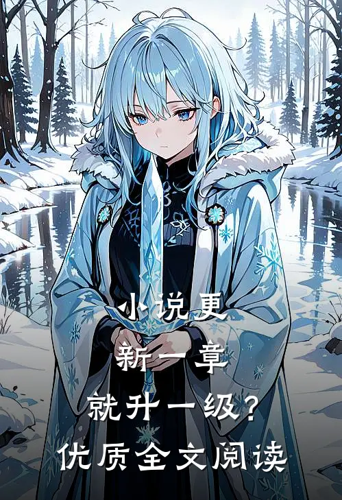 小说更新一章，就升一级？优质全文阅读