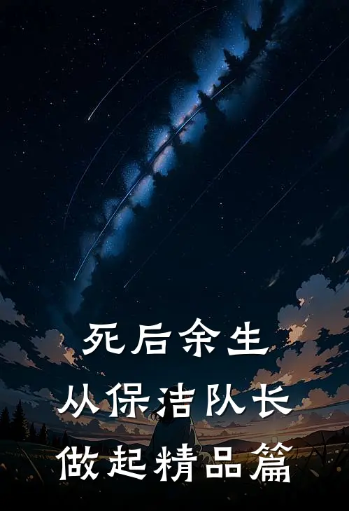 死后余生，从保洁队长做起精品篇