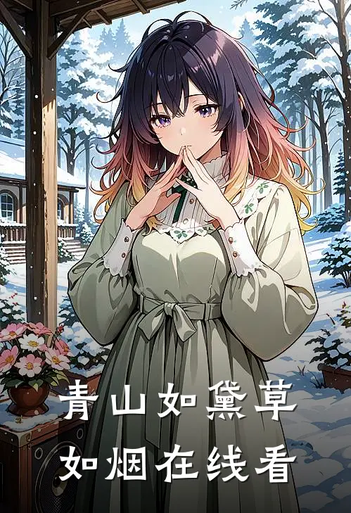 青山如黛草如烟在线看