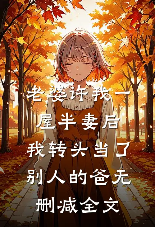 老婆许我一屋半妻后，我转头当了别人的爸无删减全文
