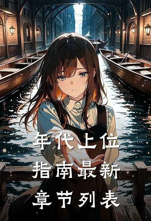 年代上位指南最新章节列表
