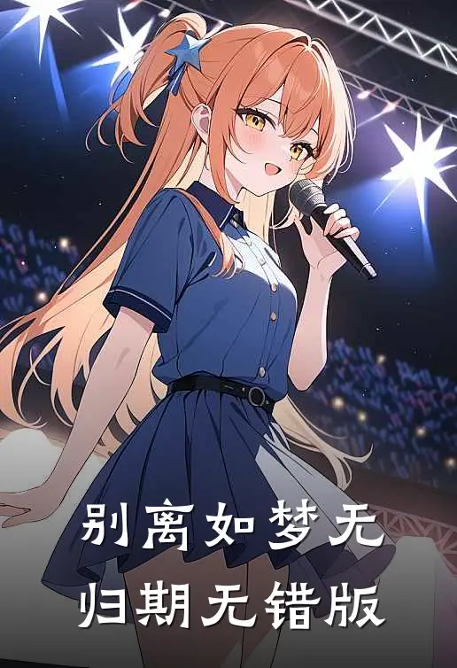 别离如梦无归期无错版