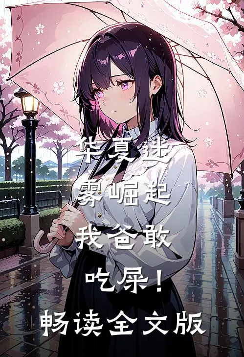 华夏迷雾崛起：我爸敢吃屎！畅读全文版