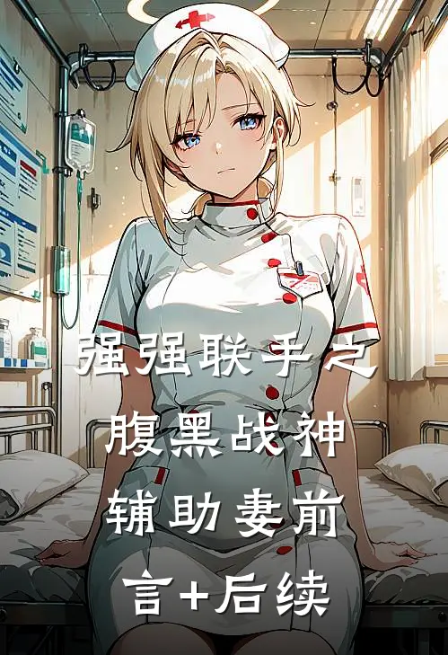强强联手之腹黑战神辅助妻前言+后续