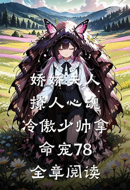 娇娇夫人撩人心魂,冷傲少帅拿命宠78全章阅读