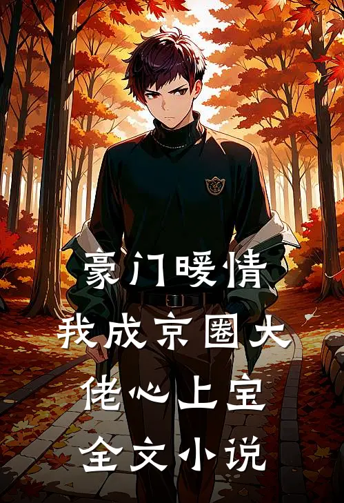 豪门暖情，我成京圈大佬心上宝全文小说