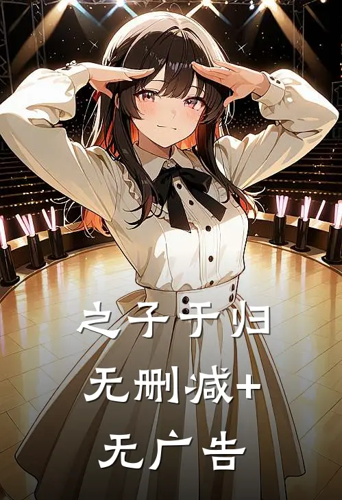 之子于归无删减+无广告