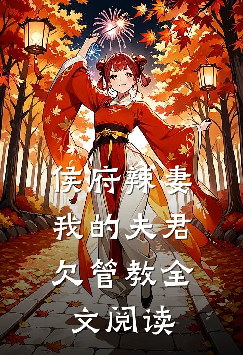 侯府辣妻:我的夫君欠管教全文阅读