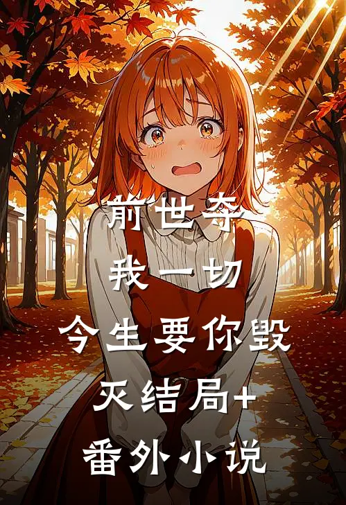 前世夺我一切，今生要你毁灭结局+番外小说