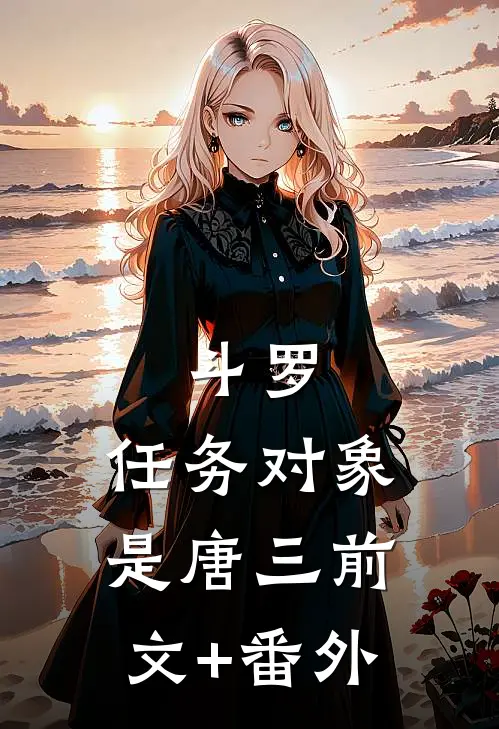 斗罗：任务对象是唐三前文+番外