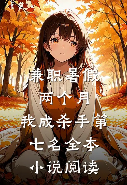 兼职暑假两个月，我成杀手第七名全本小说阅读