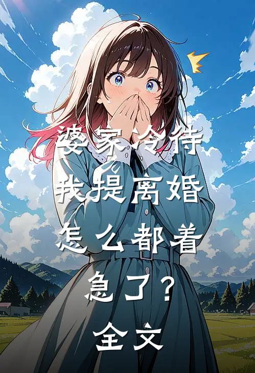 婆家冷待，我提离婚怎么都着急了？全文