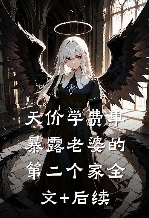 天价学费单暴露老婆的第二个家全文+后续