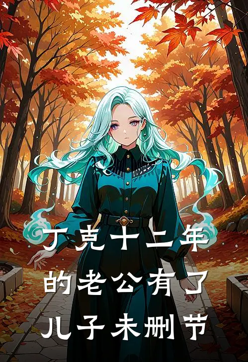 丁克十二年的老公有了儿子未删节
