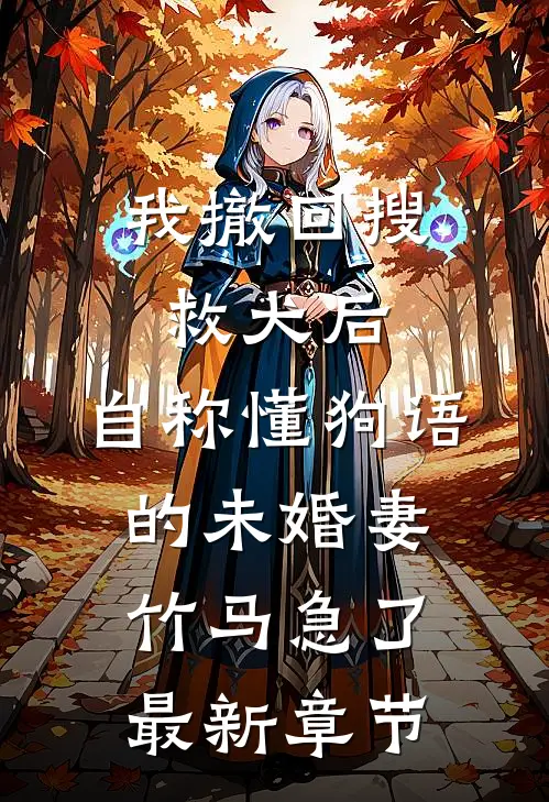 我撤回搜救犬后，自称懂狗语的未婚妻竹马急了最新章节