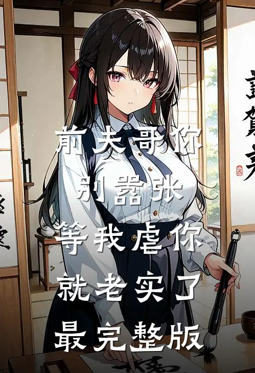 前夫哥你别嚣张，等我虐你就老实了最完整版