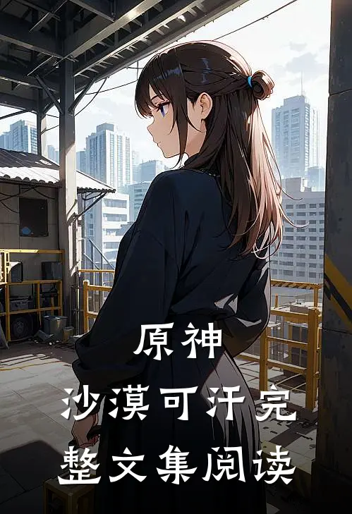 原神：沙漠可汗完整文集阅读