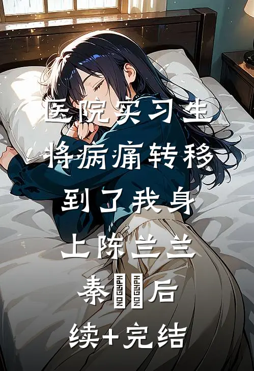 医院实习生将病痛转移到了我身上陈兰兰秦玥玥后续+完结