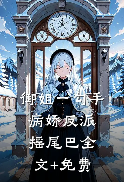 御姐一勾手，病娇反派摇尾巴全文+免费