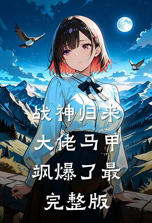 战神归来，大佬马甲飒爆了最完整版