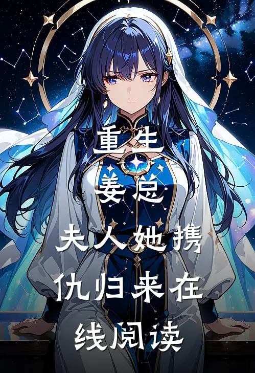 重生：姜总，夫人她携仇归来在线阅读