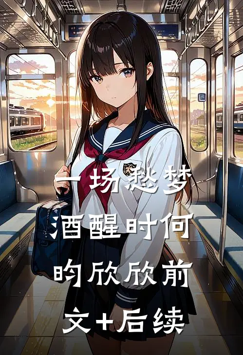 一场愁梦酒醒时何昀欣欣前文+后续