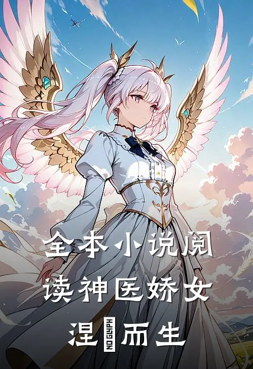 全本小说阅读神医娇女涅槃而生