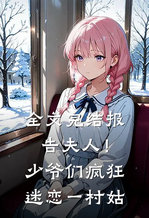 全文完结报告夫人！少爷们疯狂迷恋一村姑