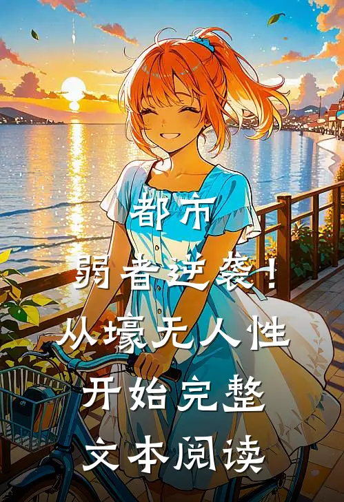 都市：弱者逆袭！从壕无人性开始完整文本阅读