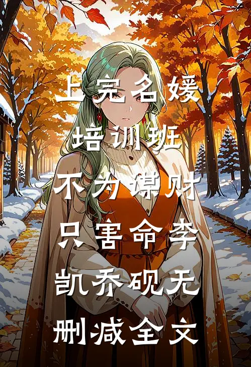 上完名媛培训班，不为谋财只害命李凯乔砚无删减全文