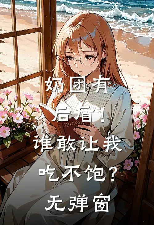奶团有后盾！谁敢让我吃不饱？无弹窗