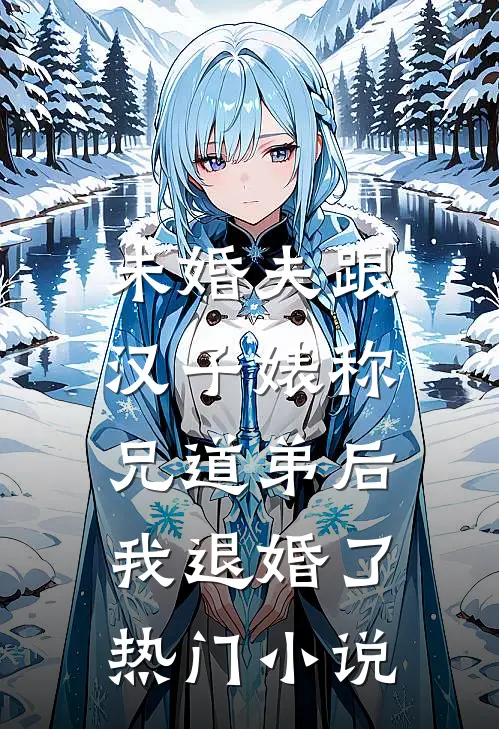 未婚夫跟汉子婊称兄道弟后，我退婚了热门小说