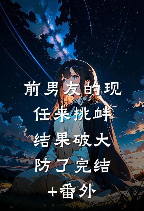前男友的现任来挑衅，结果破大防了完结+番外