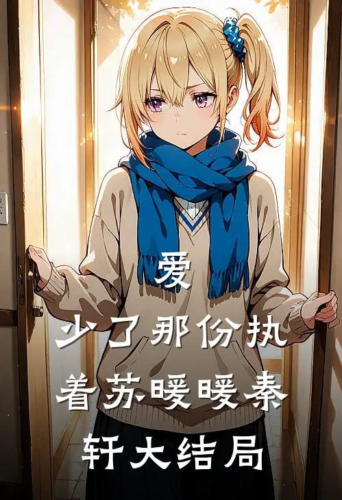 爱，少了那份执着苏暖暖秦轩大结局
