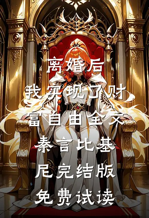离婚后，我实现了财富自由全文秦言比基尼完结版免费试读