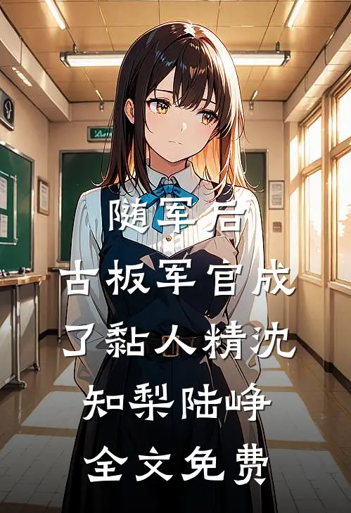 随军后，古板军官成了黏人精沈知梨陆峥全文免费