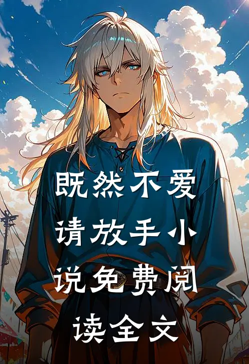 既然不爱，请放手小说免费阅读全文