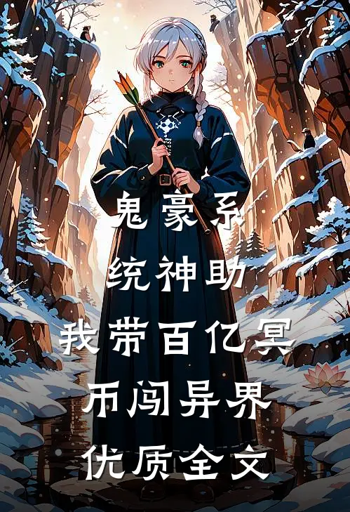 鬼豪系统神助，我带百亿冥币闯异界优质全文